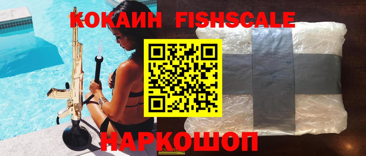 КОКАИН Fish Scale Краснотурьинск